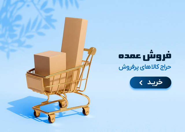 محصولات پرفروش‌